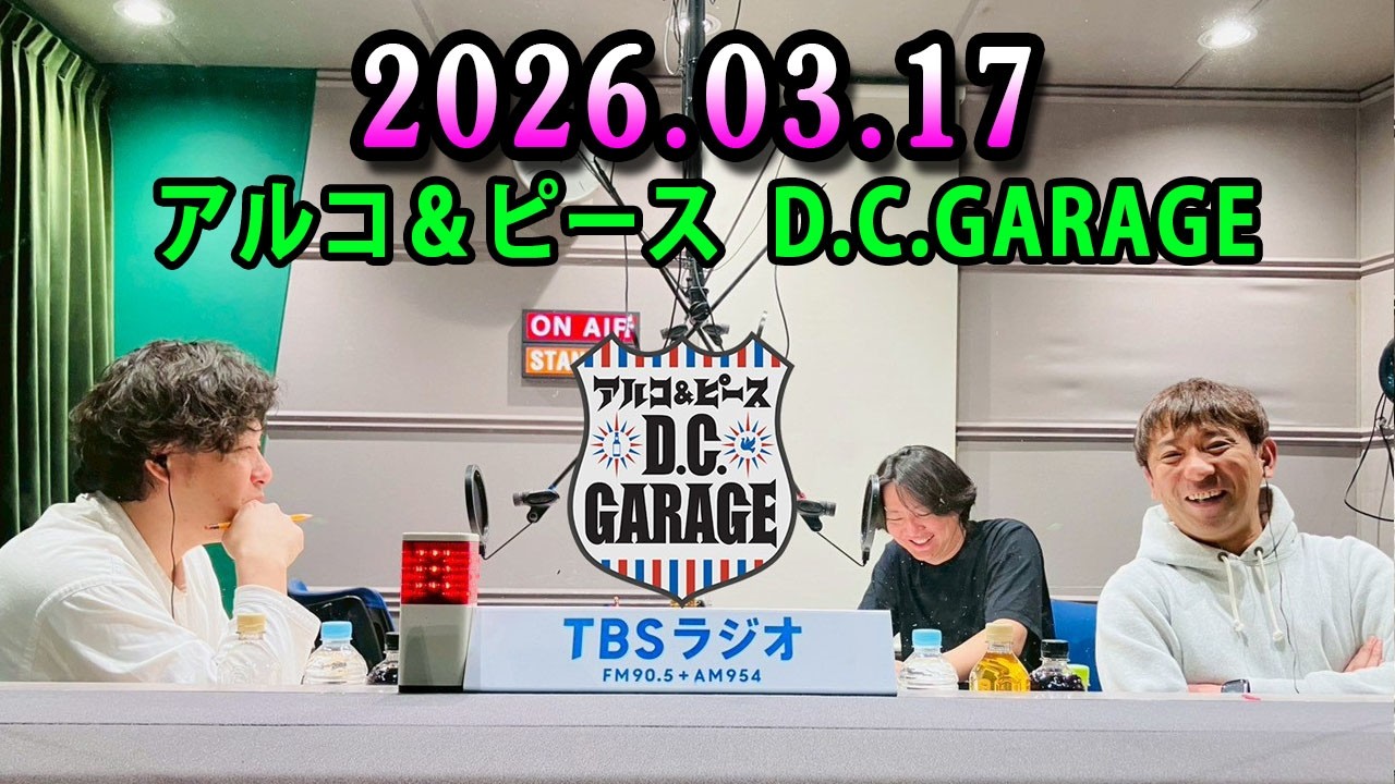 アルコ＆ピース D.C.GARAGE 2026.03.17