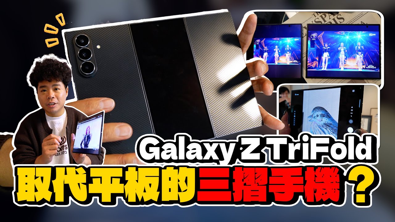 最強摺疊機！三星 Galaxy Z TriFold 三摺手機震撼上市！搶先第一上手心得分享