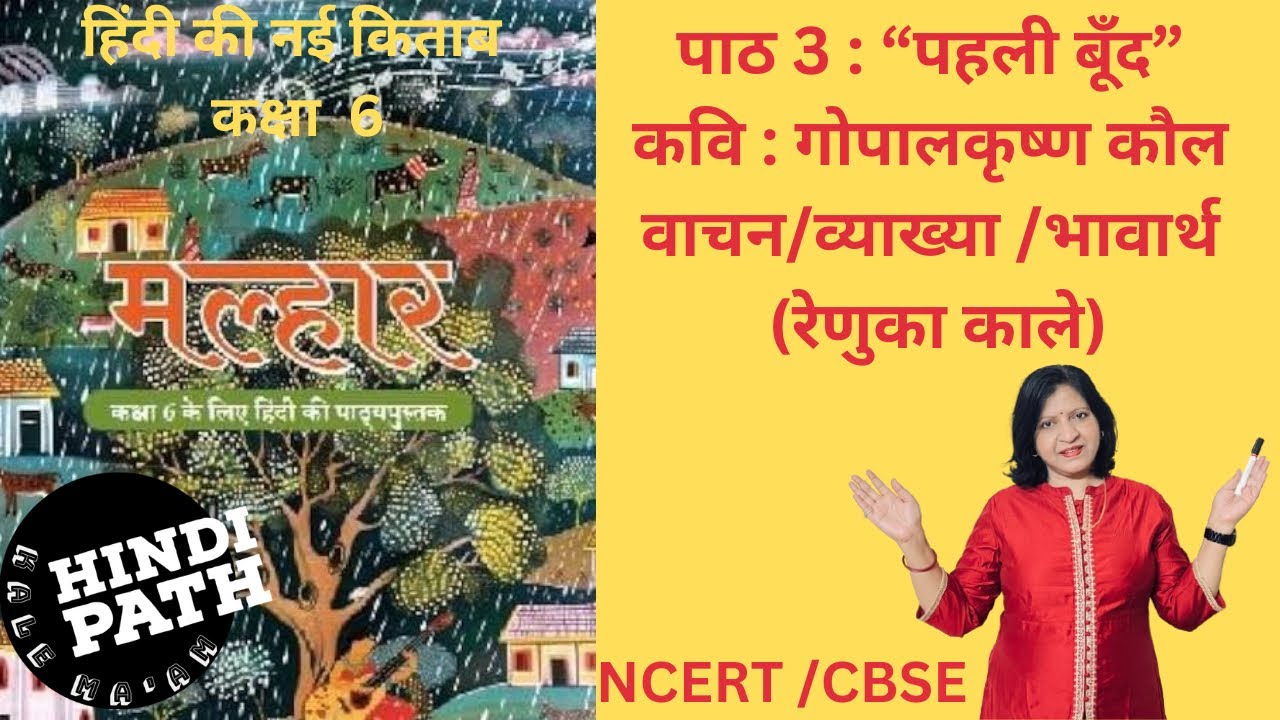 MALHAR CLASS 6 HINDI CH.3 : PAHLI BOOND |“पहली बूँद” गोपालकृष्ण कौल| व्याख्या |HindiPath kale ma’am