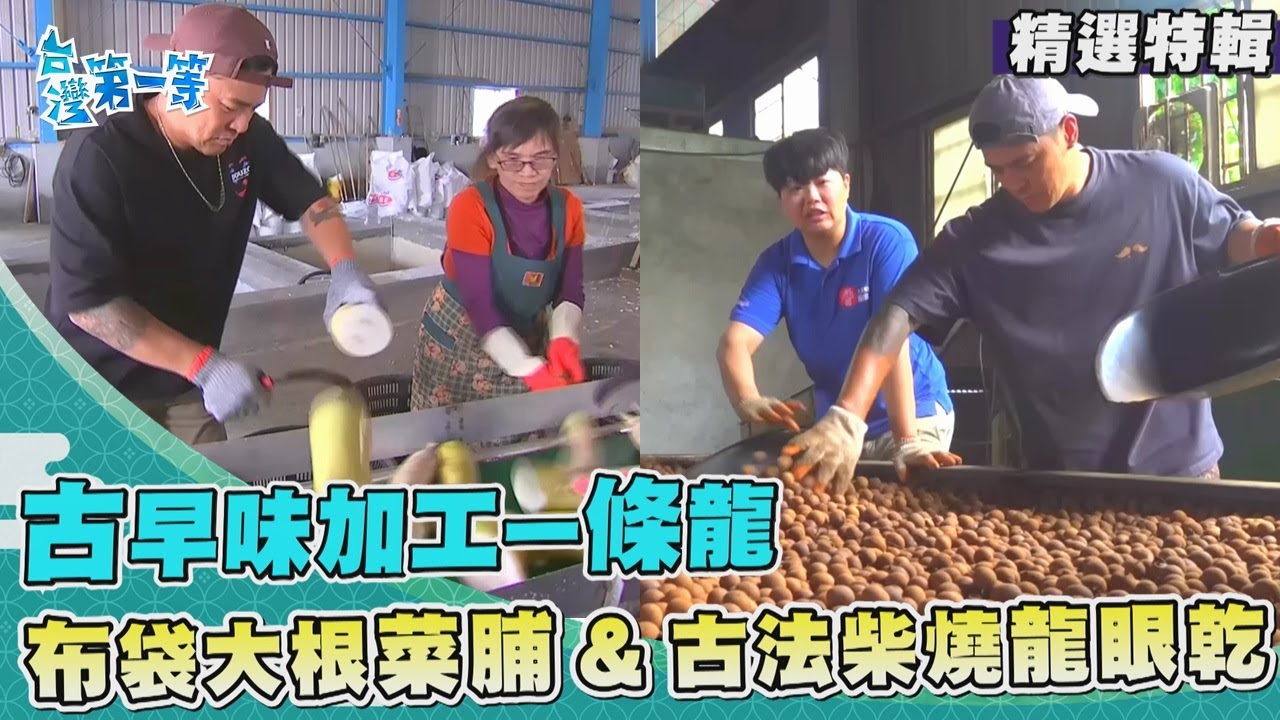 台灣第一等【布袋產量佔全國90% 從蘿蔔到"菜脯"一手包辦／古法柴燒龍眼乾 五天四夜流淚流汗燻桂圓】 _精選特輯