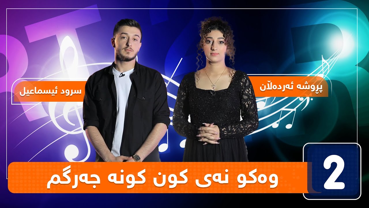 پڕوشە ئەردەلان و سرود ئیسماعیل - وەکو نەی کون کونە جەرگم