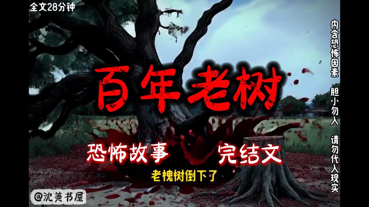 《百年老树》27分钟 哄睡悬疑故事已完结。