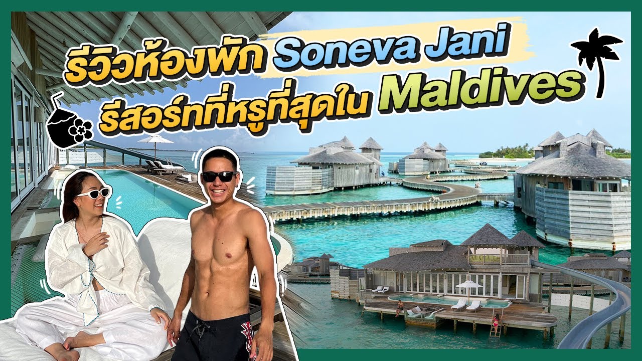 รีวิวห้องพัก Soneva Jani รีสอร์ทที่หรูที่สุดใน Maldives!!! | MaysaNewJourney EP.12