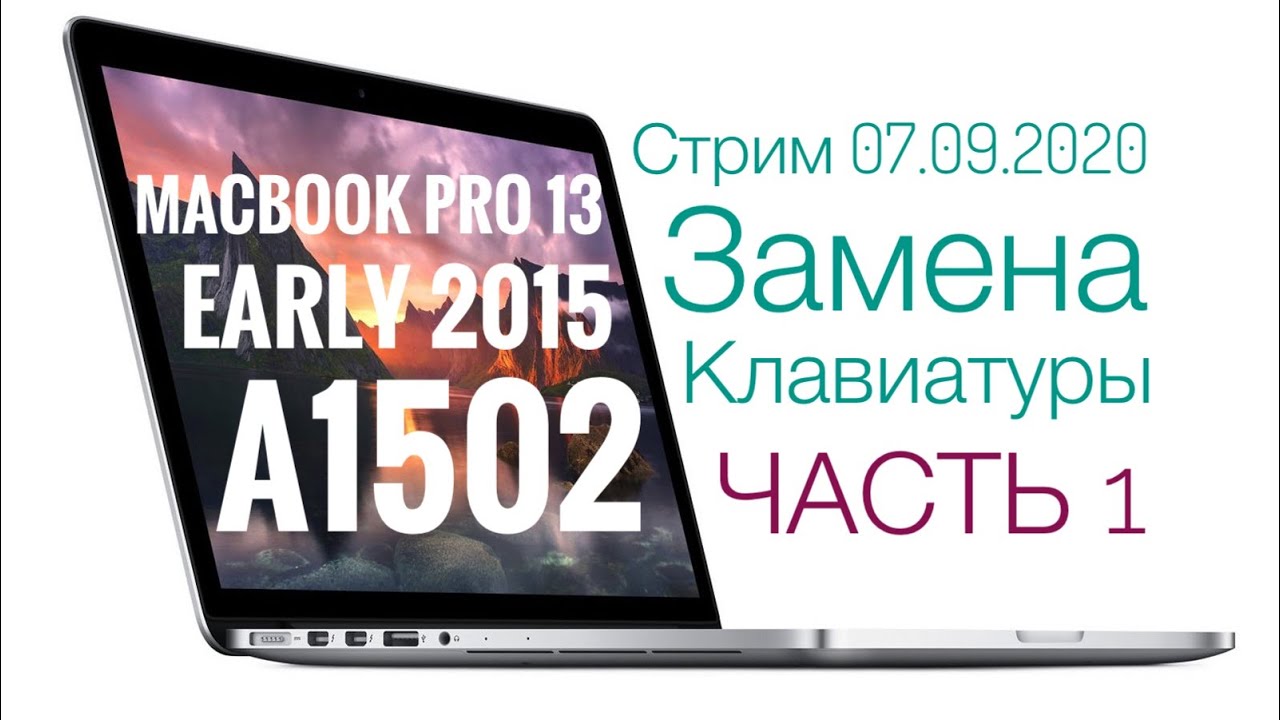 MacBook Pro 13 Early 2015 A1502 замена клавиатуры часть 1