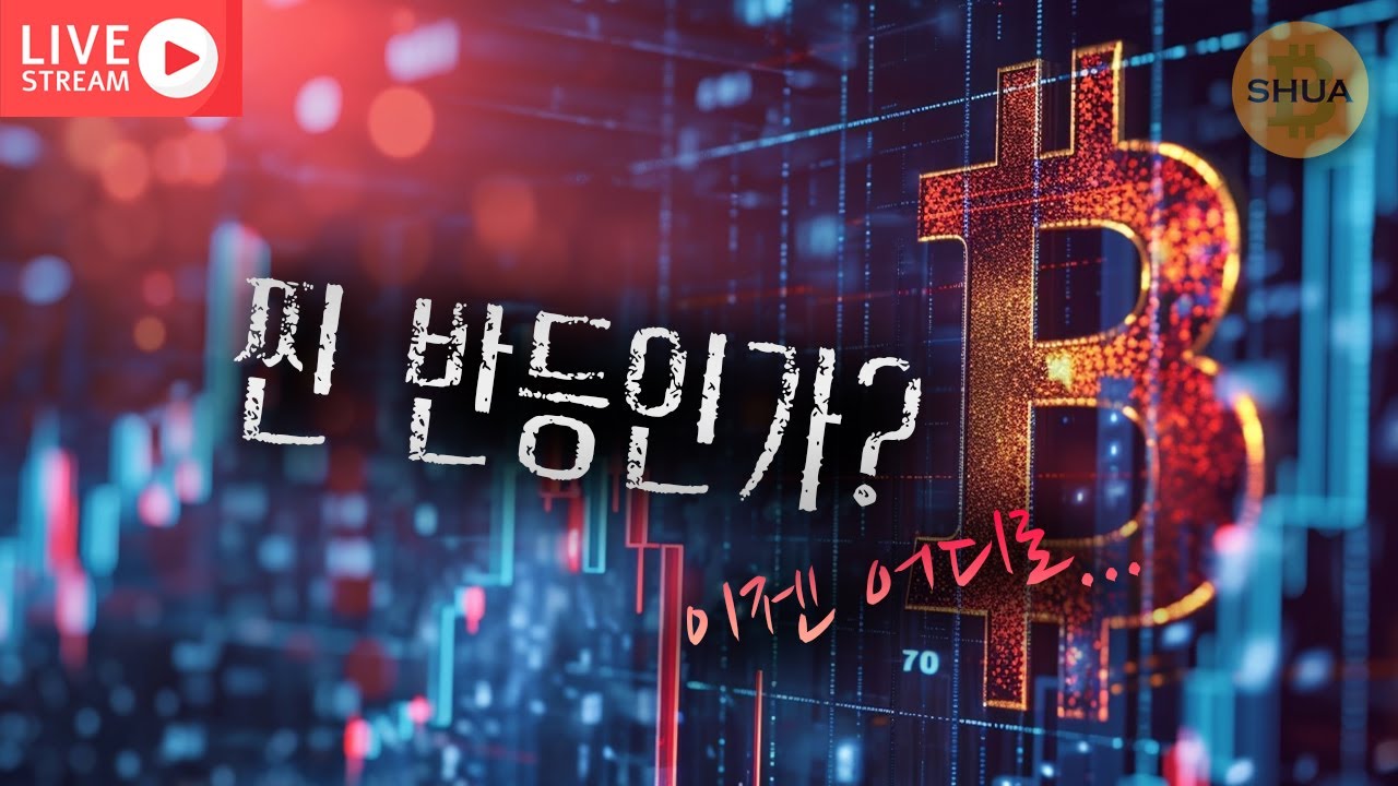 [생방] 찐 상승 vs 마지막 탈출 기회 | 2026.3.17