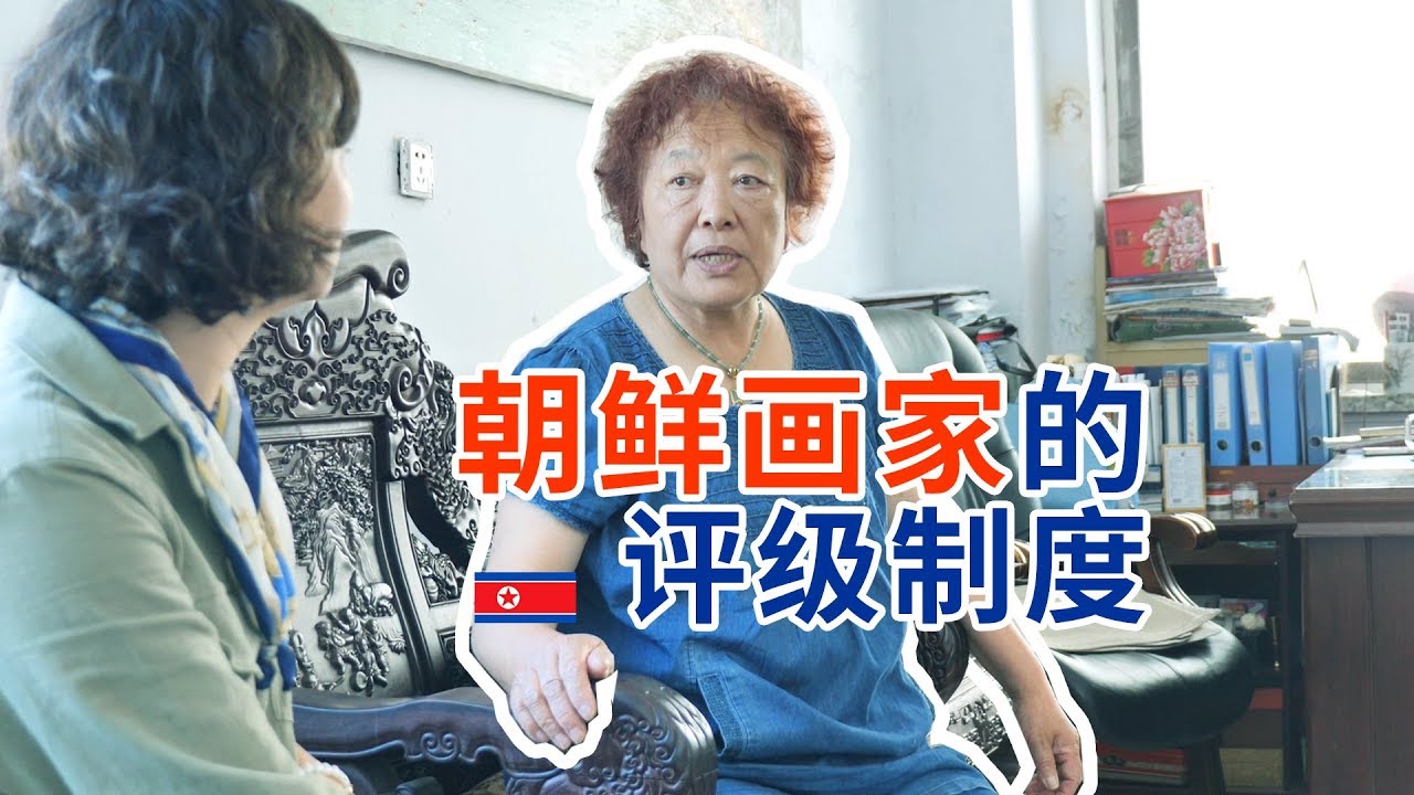 【朝鲜世界3】56集：朝鲜画家的评级制度，详细说明