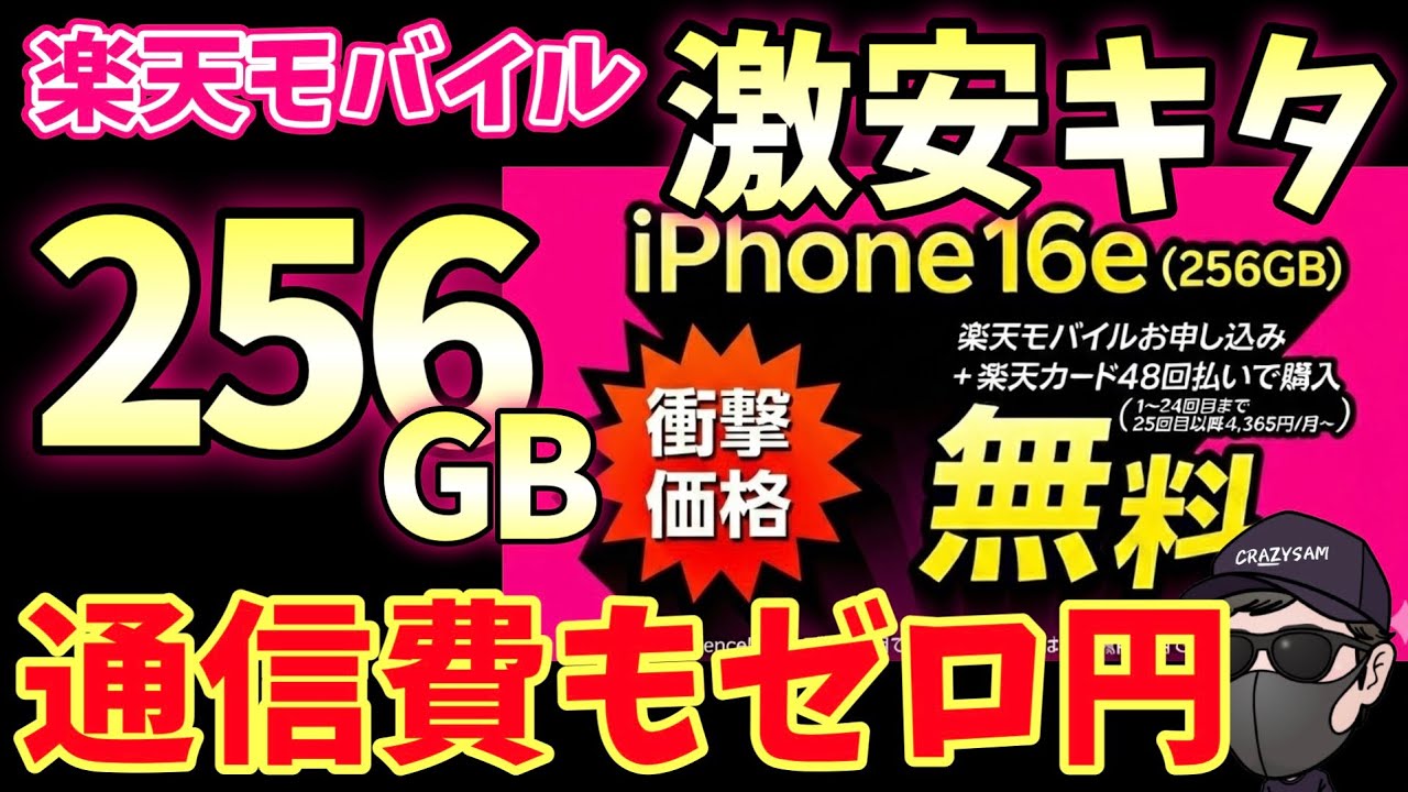 【過去最強キャンペーン】楽天モバイルiPhone16eがヤバすぎる件！絶対買え！！！！