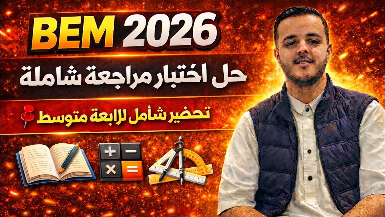 سنة رابعة متوسط:حل الاختبار مراجعة شاملة bem 2026