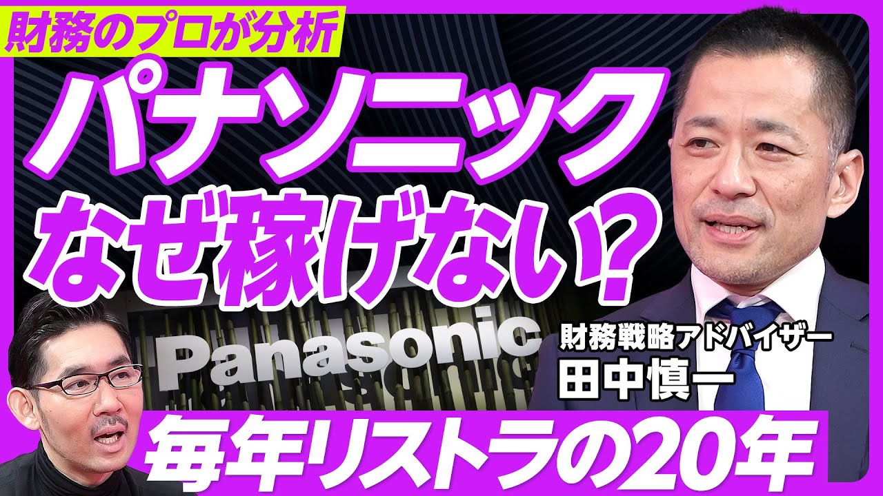 【パナソニックの財務分析】売上高のピークは2007年／毎年リストラの歴史／再生の２つのフェーズ／危機感と希望／とにかく利益率が低い／借金は増加／10年で止血／事業別の収益性の推移／家電は売るべきか？