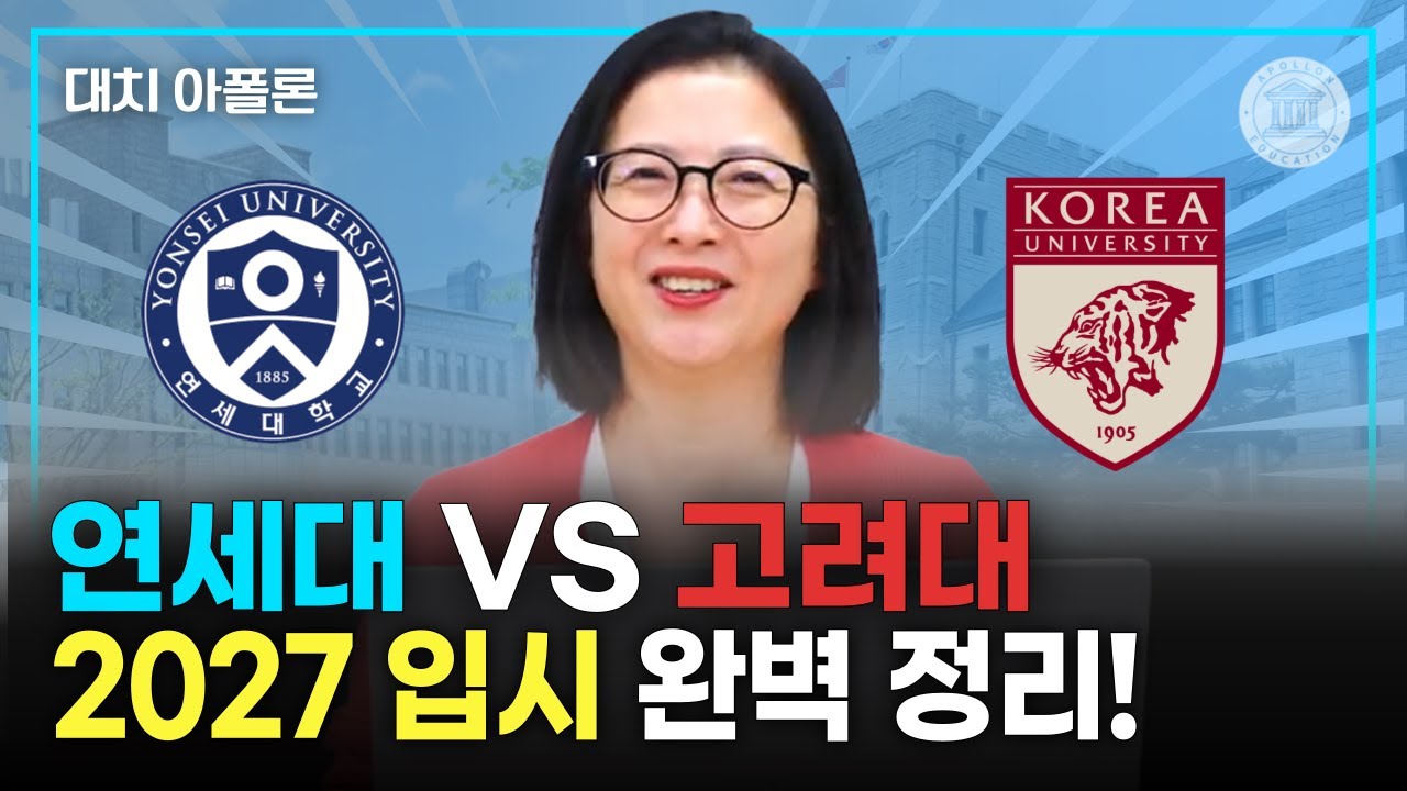 🎓연세대 VS 고려대 2027 입시 완벽 정리!✨