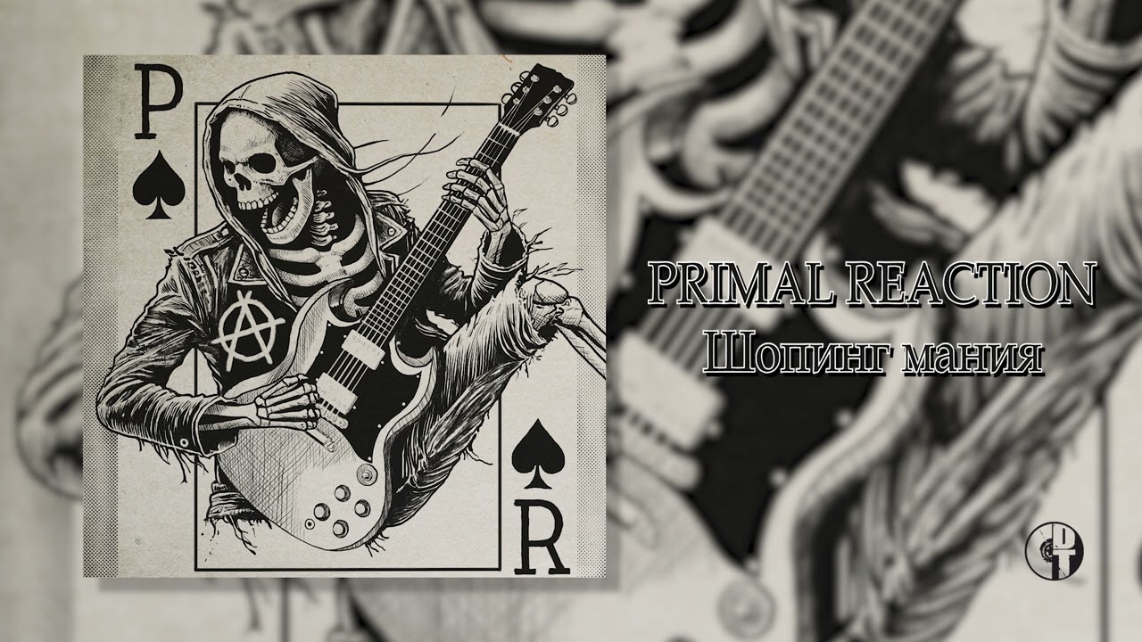 Primal Reaction - Шопинг мания (Official Audio)