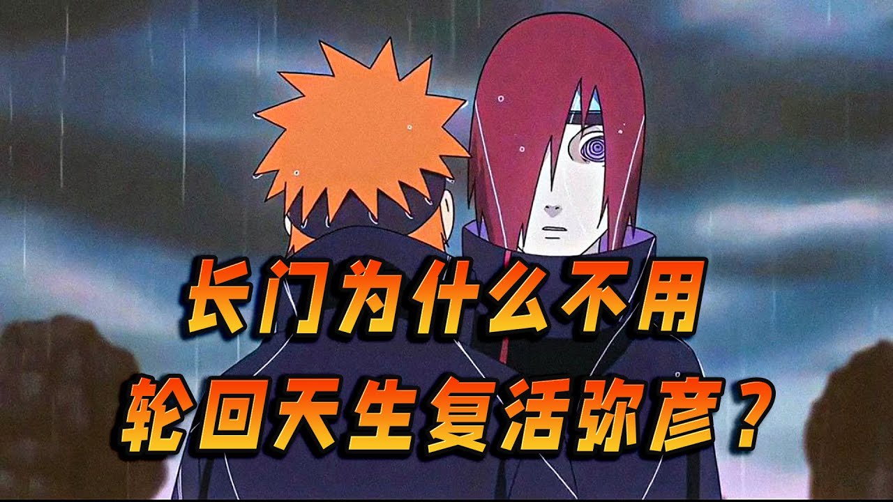 长门为什么不使用轮回天生之术复活弥彦？