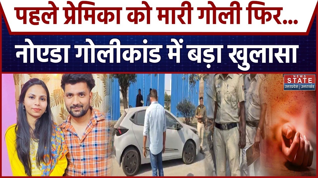 Noida Couple Murder Case: Valentine’s Day पर हुए गोलीकांड में बड़ा खुलासा |  Crime News | UP News