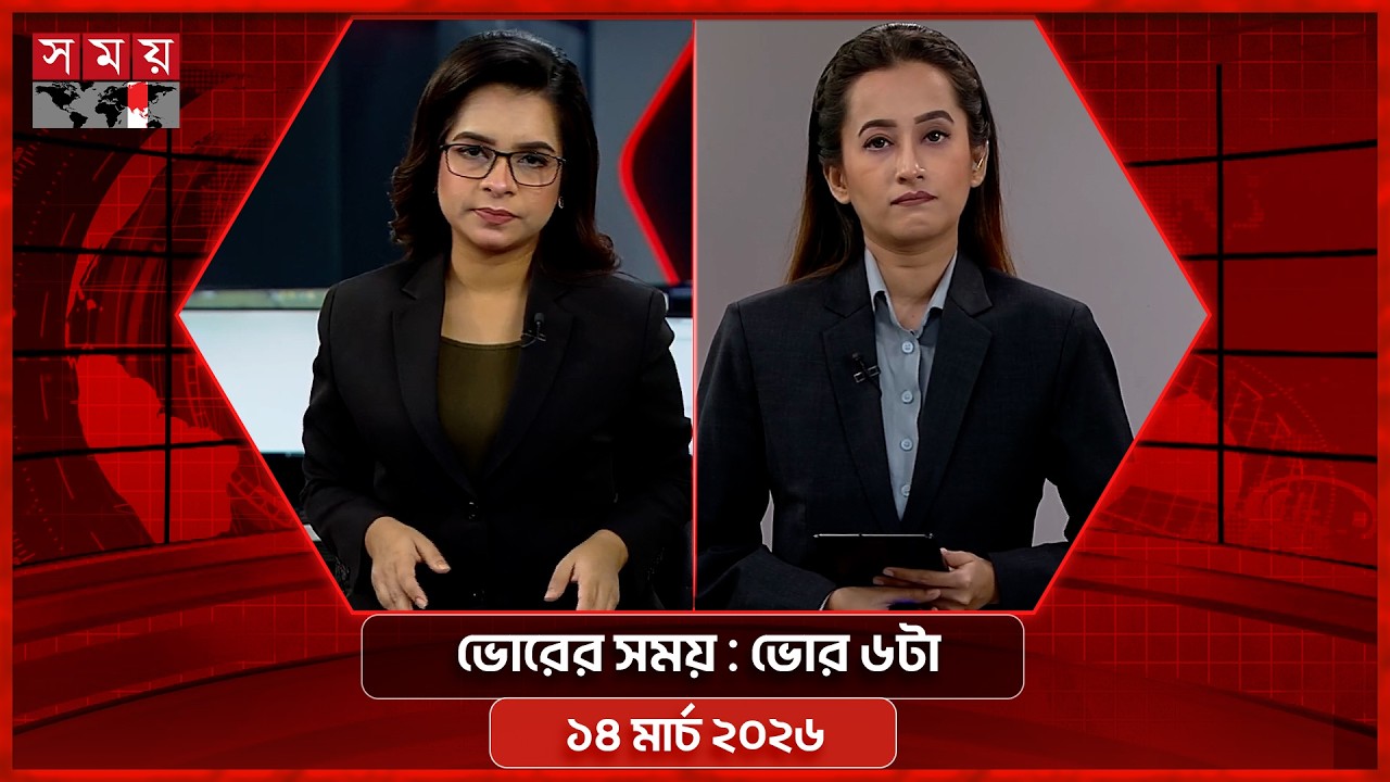 ভোরের সময় | ভোর ৬টা | ১৪ মার্চ ২০২৬ | Somoy TV Bulletin 6am | Latest Bangladeshi News