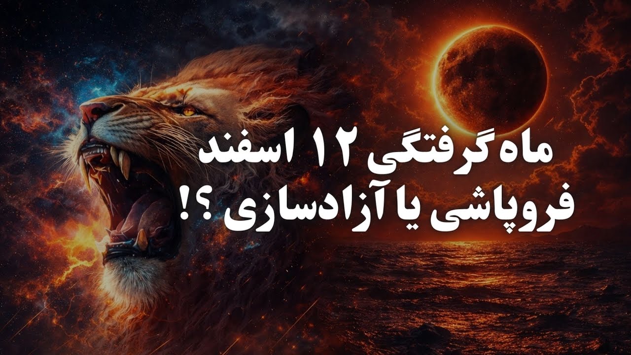 ماه‌گرفتگی ۱۲ اسفند/ ۳ مارچ ۲۰۲۶ وقتی دیده‌شدن فرو می‌ریزد و هویت واقعی بیدار می‌شود 