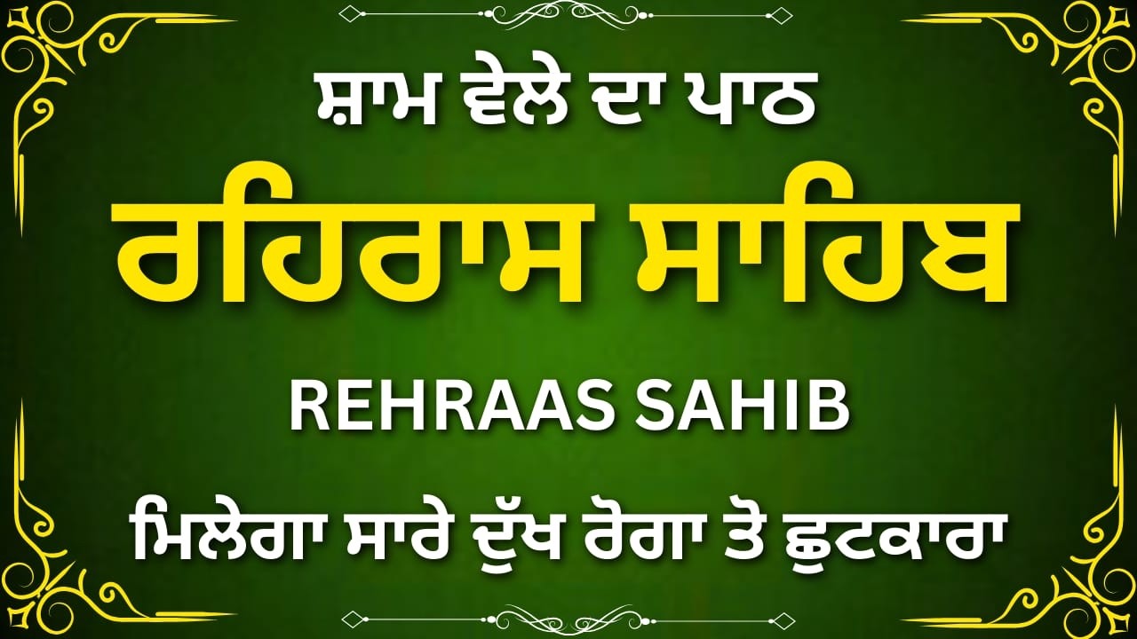Rehras Sahib Ji Full Path Punjabi | ਰਹਿਰਾਸ ਸਾਹਿਬ | Evening Nitnem