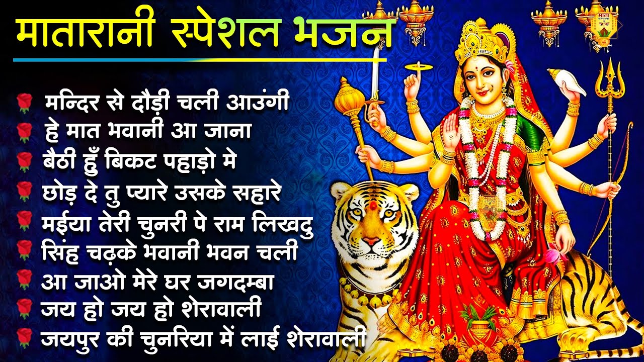 Mandir Se Dodi Chale Aaugi, मंदिर से दौड़ी चली आउंगी, Lord Mata Bhajan