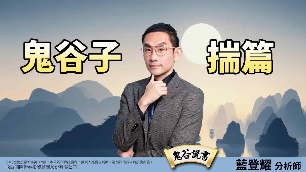 鬼谷說書 鬼谷子 揣篇EP.8｜2024/07/13｜藍登耀 分析師｜金融鬼谷子