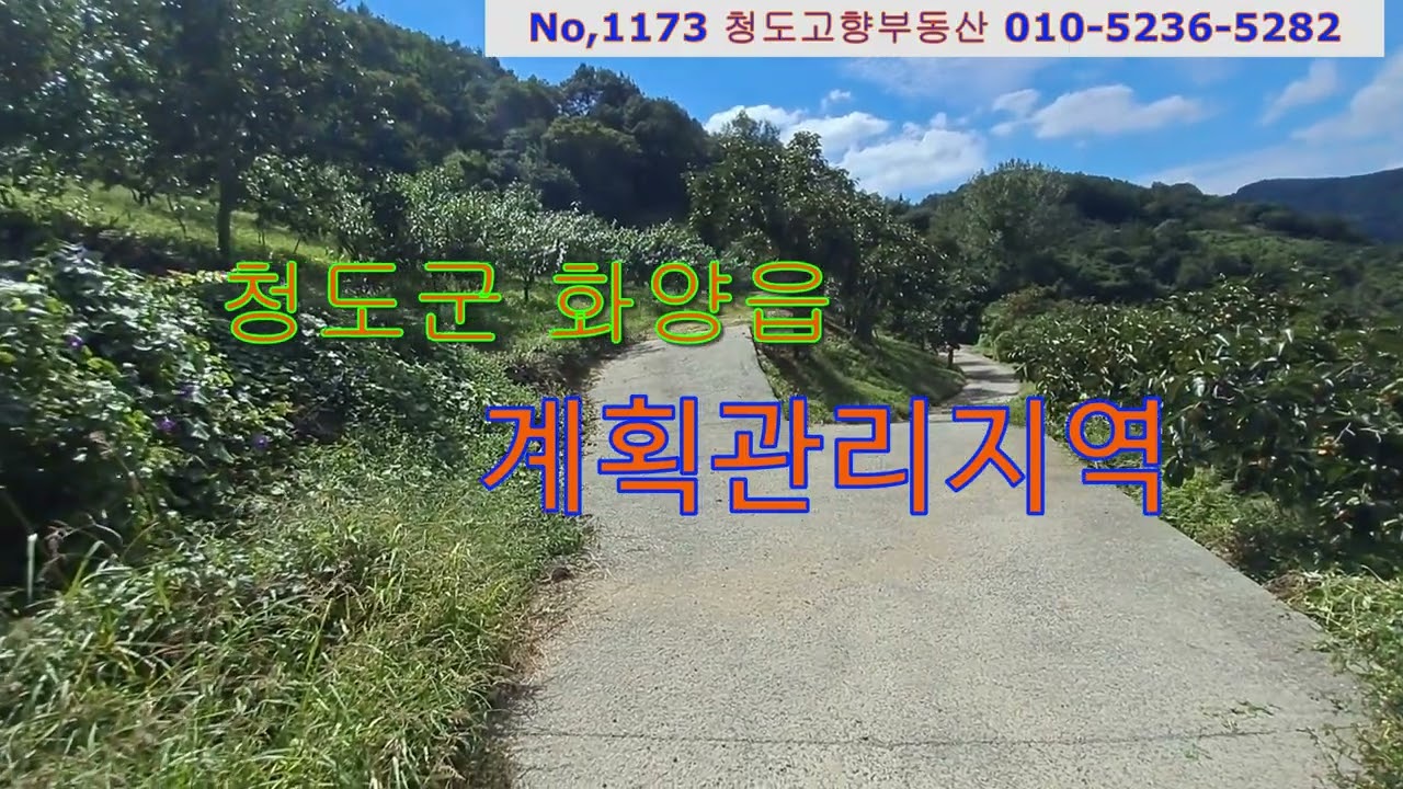 (1183)청도군 화양읍 계획관리지역