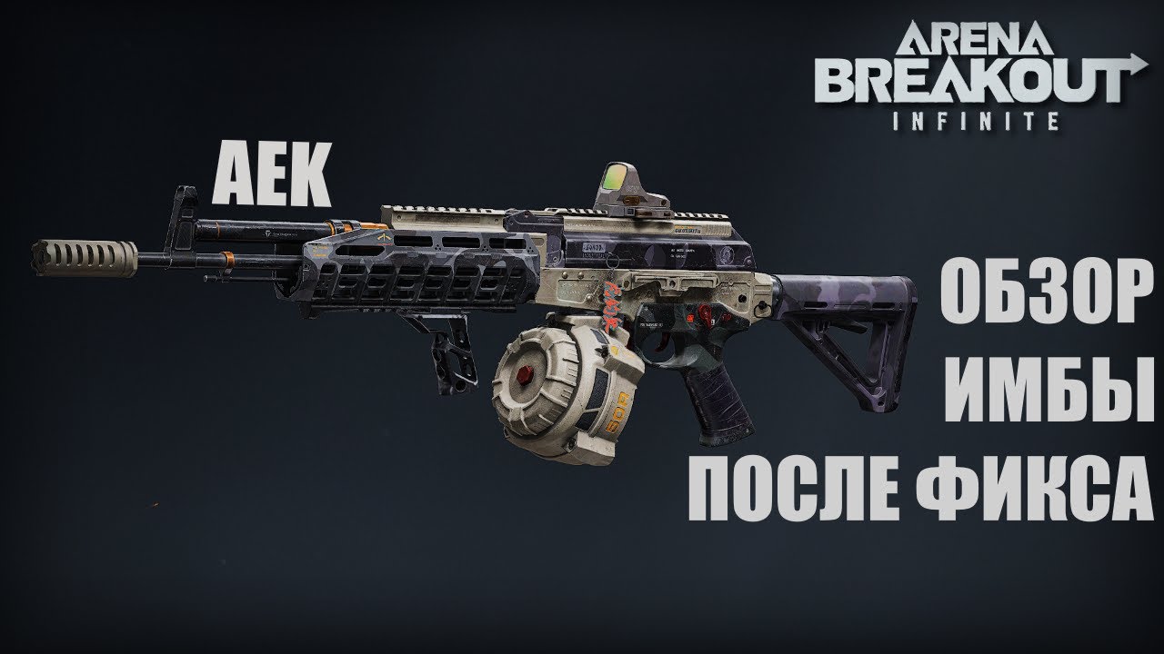 Обзор АЕК после нерфа в Arena Breakout Infinite. Детальный разбор оружия и варианты сборок