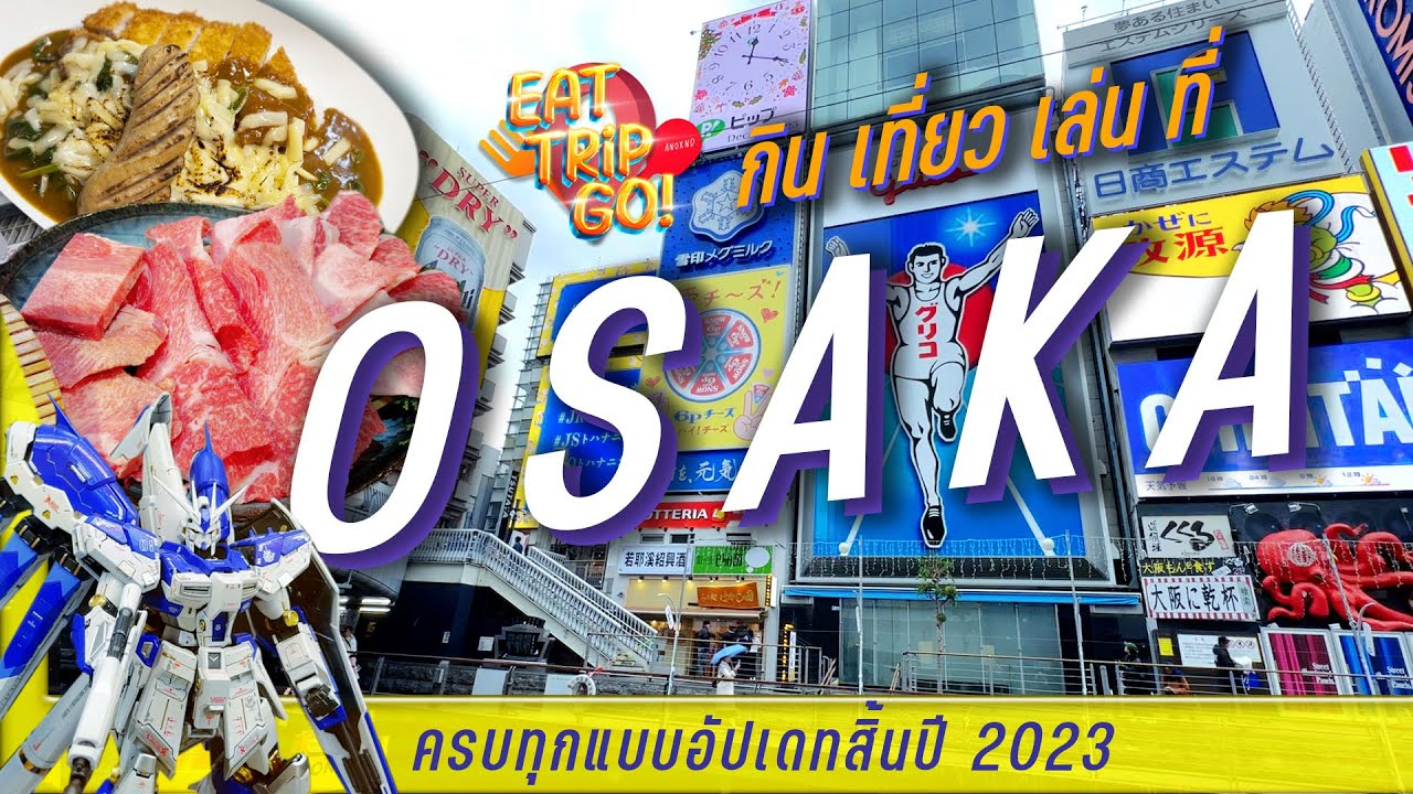 พาเที่ยว OSAKA JAPAN  กินเที่ยวเล่นครบจบที่คลิปเดียว!! โอซาก้า