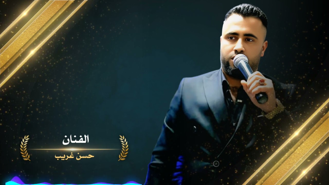 حسن غريب - الضرة مرة - كل جديد 2025hasan algareb Official Music Video 2025
