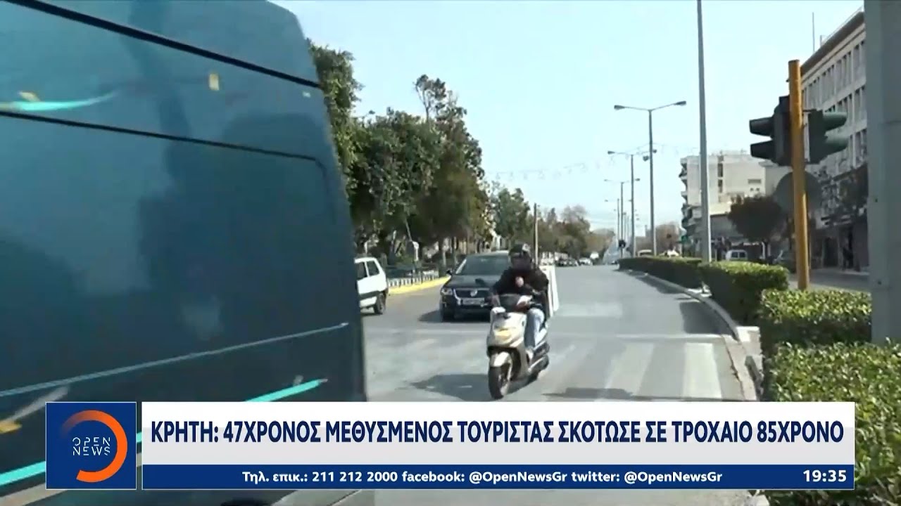 Κρήτη: 47χρονος μεθυσμένος τουρίστας σκότωσε σε τροχαίο 85χρονο | Ethnos