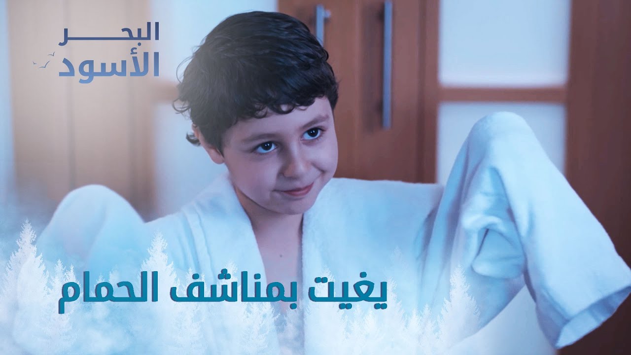 يغيت بمناشف الحمام - الحلقة 140 - مدبلج