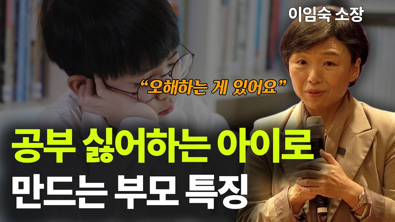 이렇게 말하면 아이가 공부를 결국 포기합니다ㅣ공부를 싫어하는 아이로 만드는 부모 특징ㅣ이임숙 소장