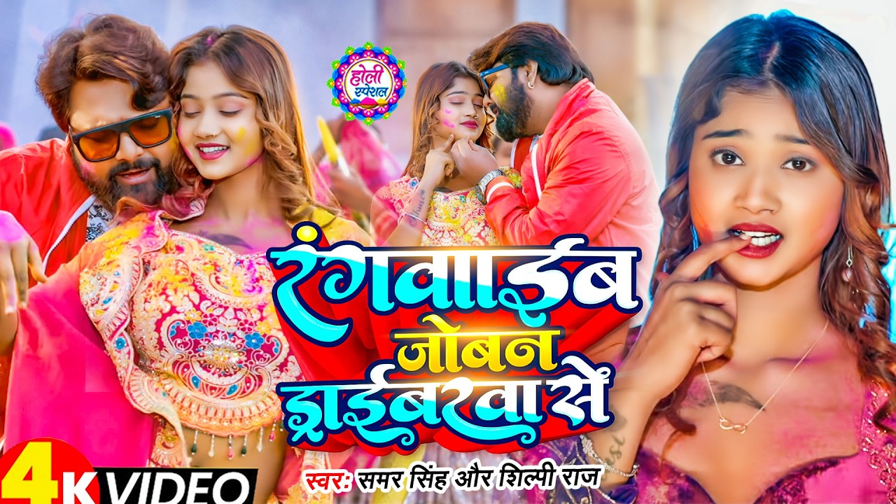 भोजपुरी रसदार होली #Samar Singh - Shilpi Raj | Holi Jukebox 2026 | Bhojpuri Holi Songs 2026