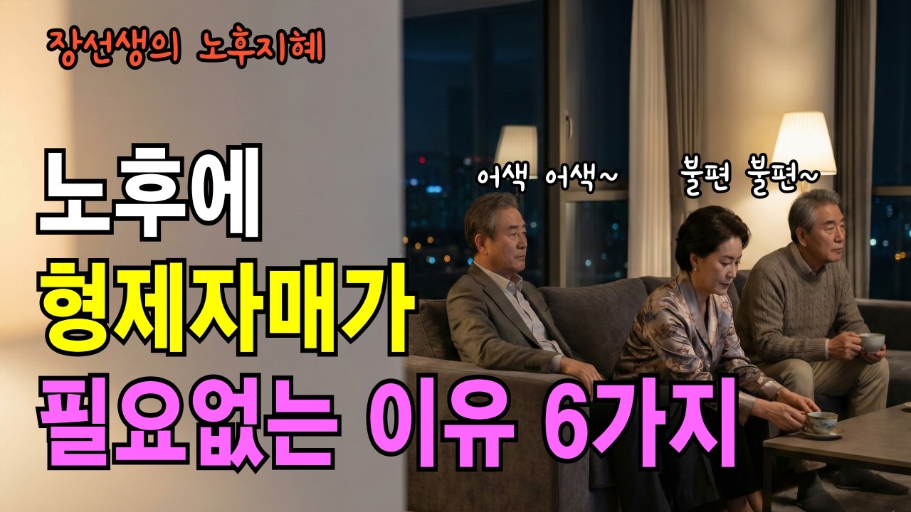 노후에 형제자매가 중요하지 않는 이유  6가지 |노후지혜|노후사연|노후형제|노후자매|