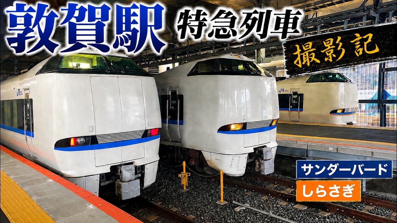 【特急だらけ】次々と特急列車が発着する敦賀駅特急ホーム　part③