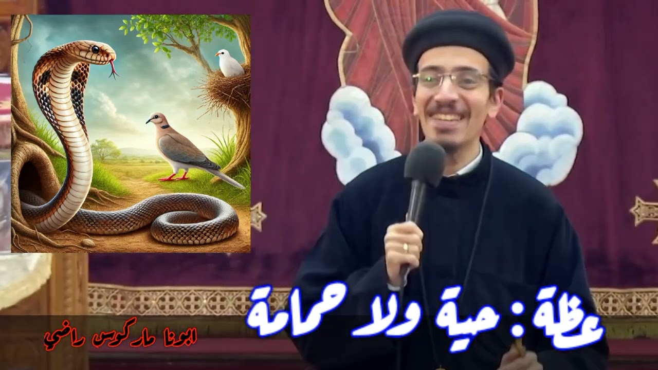 عظة حية و لا حمامة | ابونا ماركوس راضي 《 اجتماع الشباب 》 كنيسة مارجرجس سبورتنج