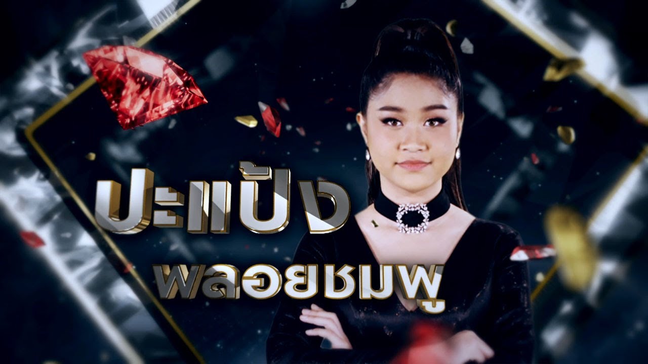 นอนฟังเครื่องไฟ - ปะแป้ง พลอยชมพู | เพชรตัดเพชร ซีซั่น 2