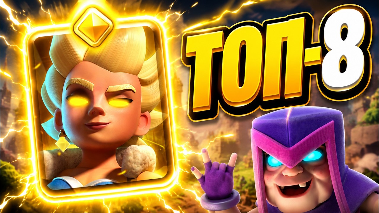 НОВАЯ ВАЛЬКИРИЯ - ЭТО НЕЧТО! 8 ЛУЧШИХ КОЛОД В Clash Royale
