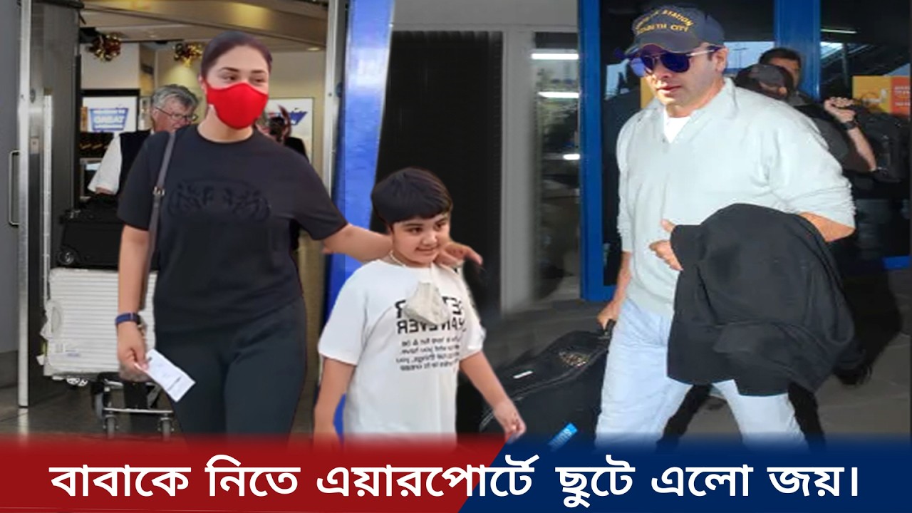 সম্পর্কের বরফ গলল? শাকিবকে নিতে এয়ারপোর্টে অপু ও জয় |চমকপ্রদ রিসিভ  Shakib | Apu