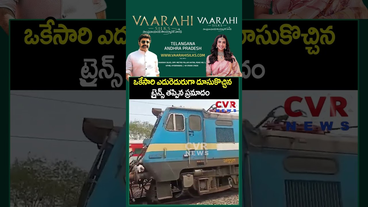 ఒకేసారి ఎదురెదురుగా దూసుకొచ్చిన ట్రైన్స్  తప్పిన ప్రమాదం | Train Accident | CVR NEWS