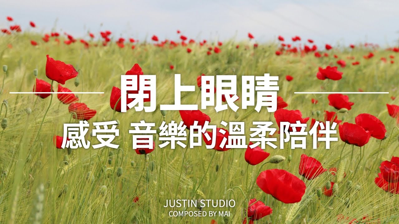 【RELAXING PIANO BGM】閉上雙眼，讓旋律溫柔環繞