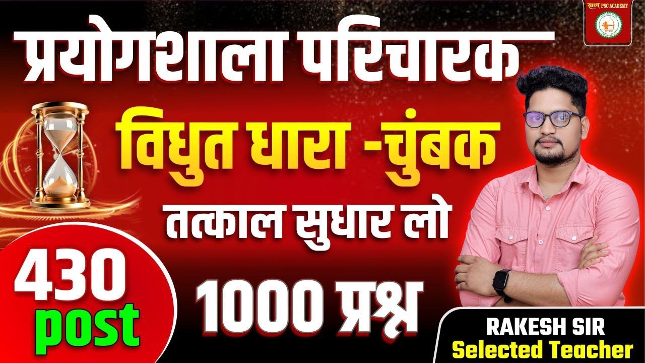 विद्युत धारा तथा चुंबक टॉप 100 प्रयोगशाला Lab attendant mcq by Rakesh Sir @sadhyapsc