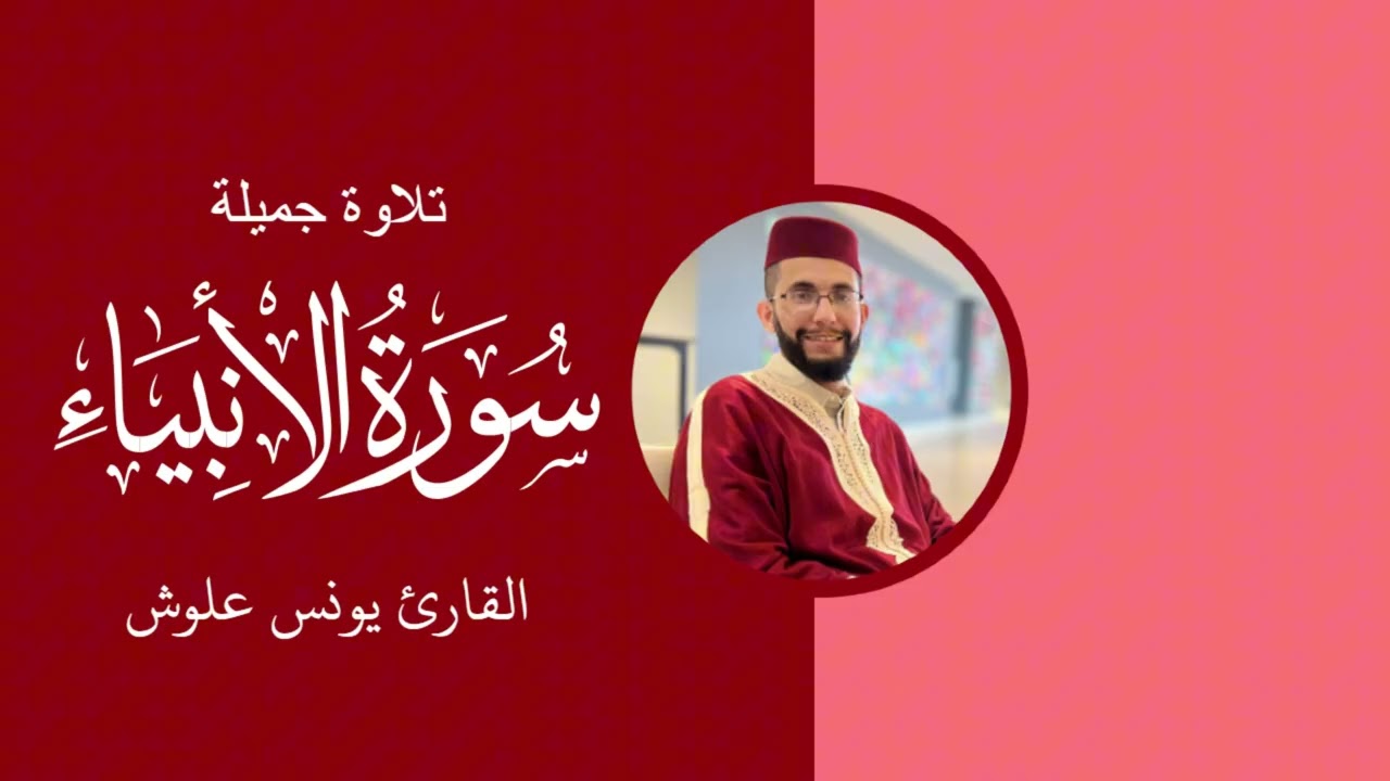 تلاوة جميلة للقارئ يونس علـوش | سورة الانبياء/Quran Recitation-Qari Youness Allouch-Surah Al-Anbiya