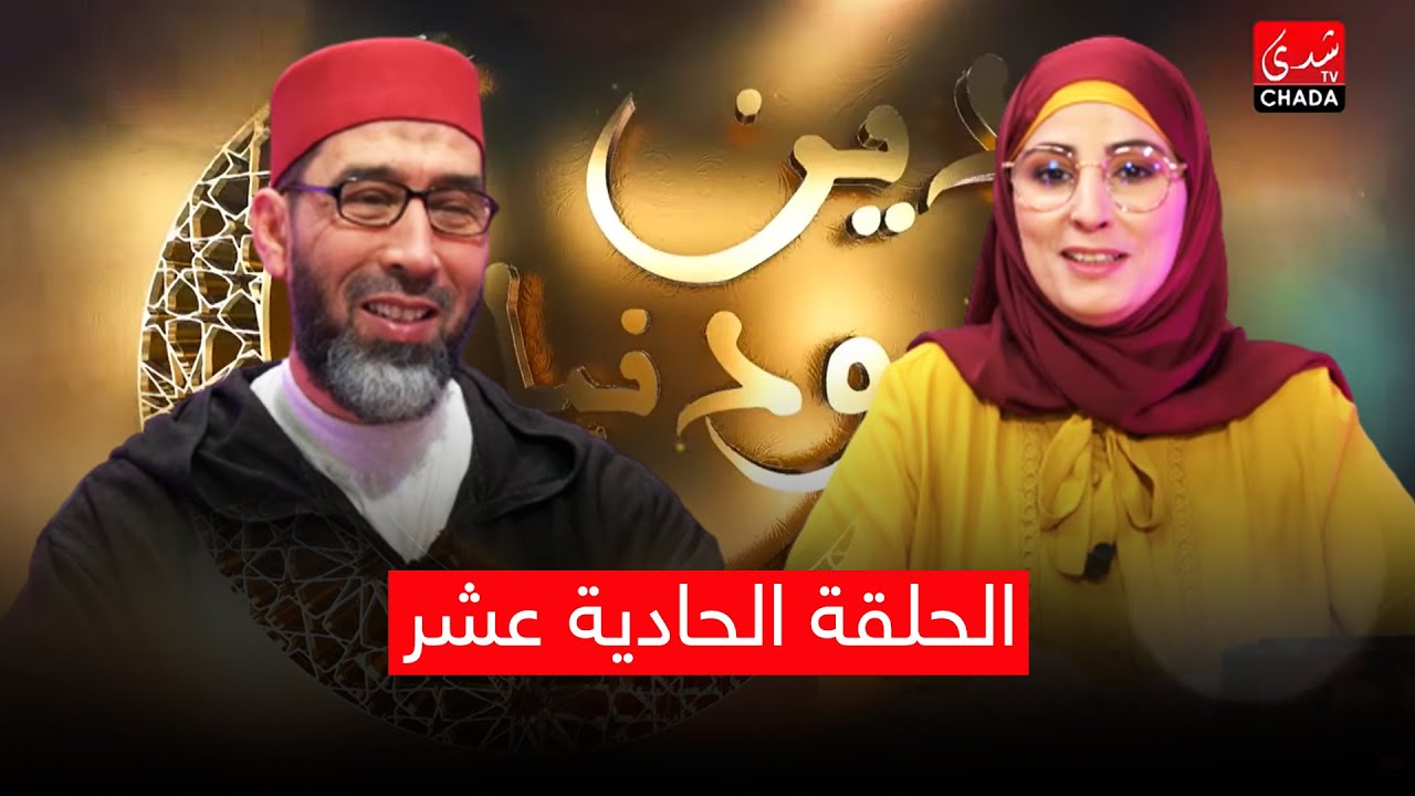دين ودنيا مع أمينة أحريس و الشيخ عبد الرحمان السكاش - الحلقة الحادية عشر