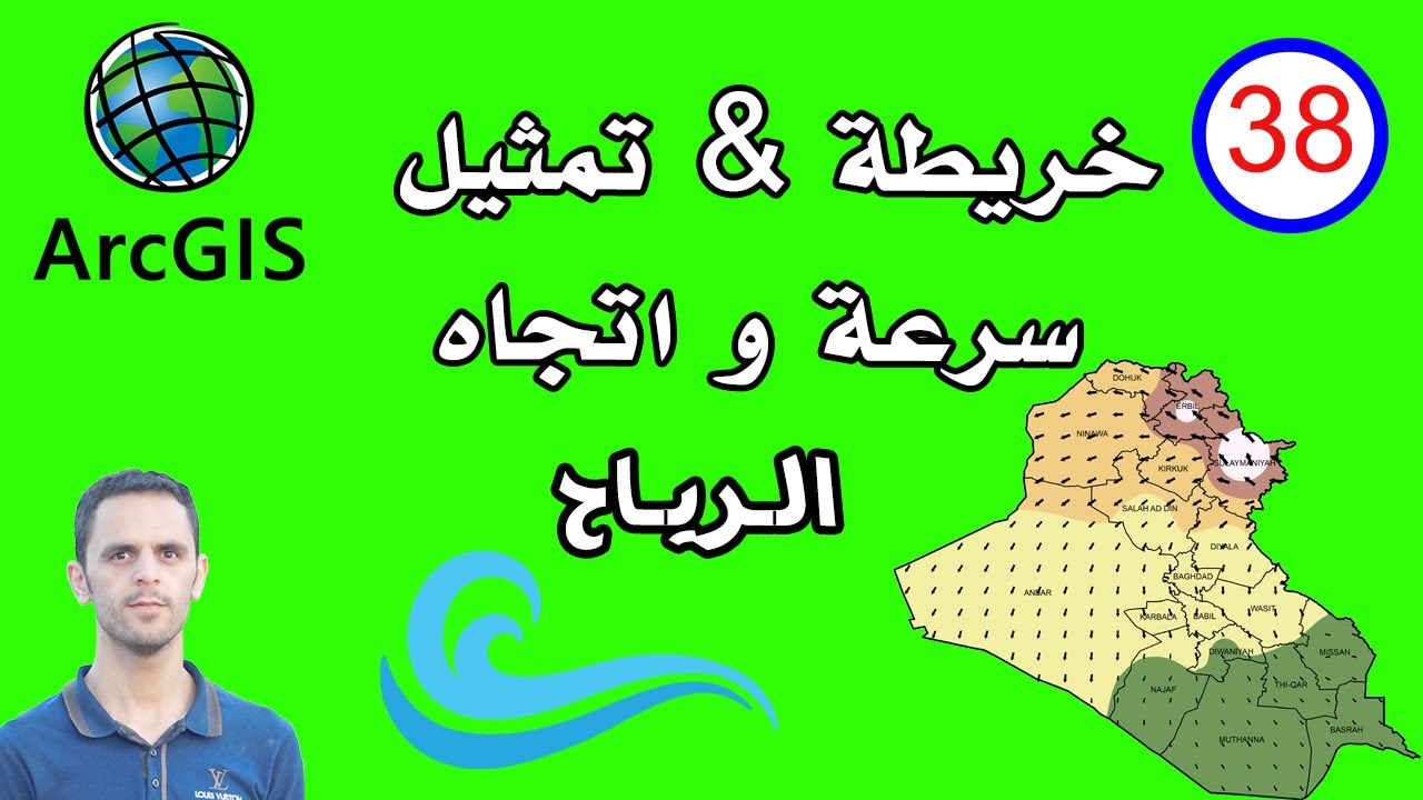 #38 استخدام IDW لتمثيل سرعة و اتجاه الرياح | عمل خريطة توزيع الرياح | في Arcmap - GIS