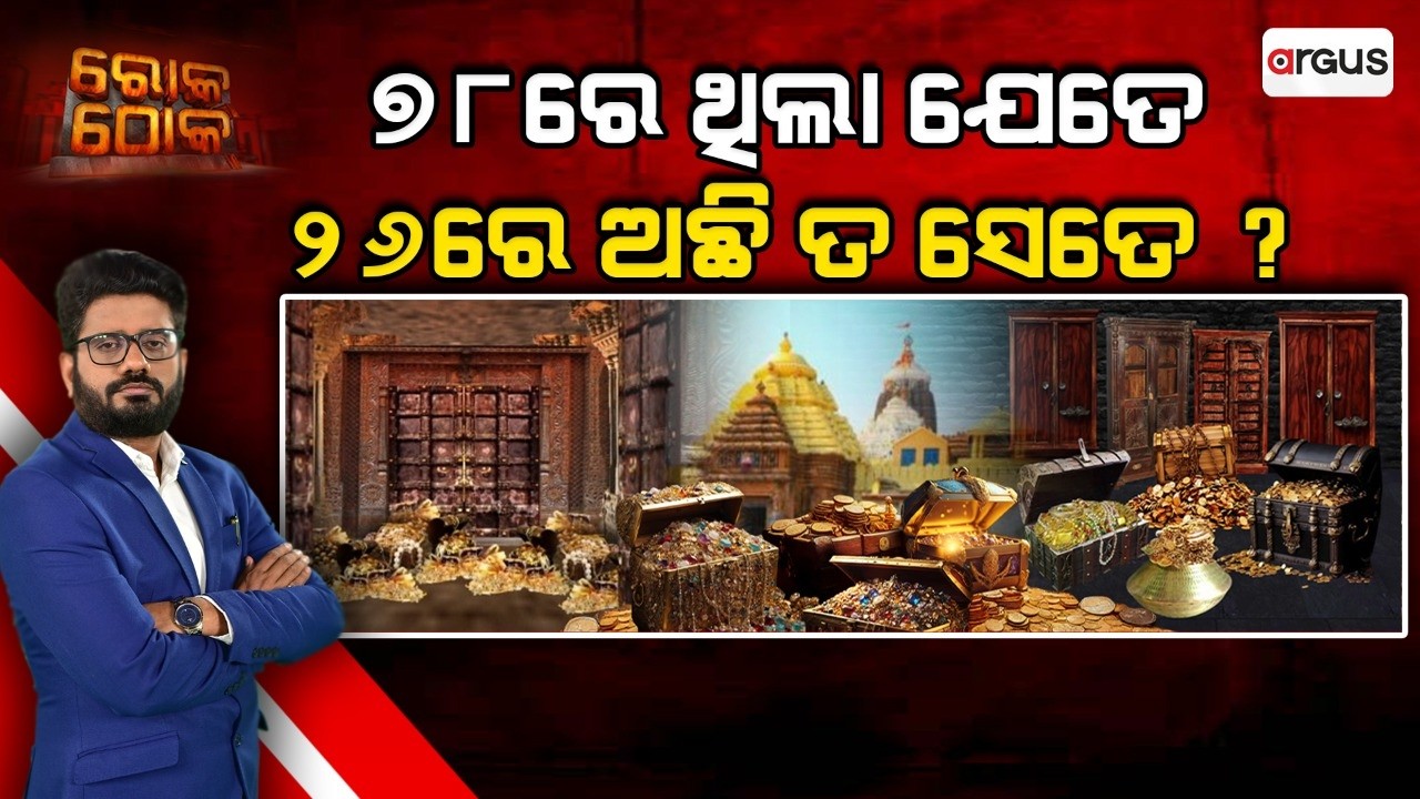 🔴Rok Thok Live | ରୋକ ଠୋକ : ୭୮ରେ ଥିଲା ଯେତେ, ୨୬ରେ ଅଛି ତ ସେତେ ? | Ratnabhandar | Puri | Argus News