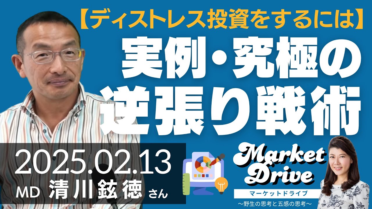 【ディストレス投資をするには】究極の逆張り戦術～2社の実例あり～（清川鉉徳さん） [マーケットドライブ]