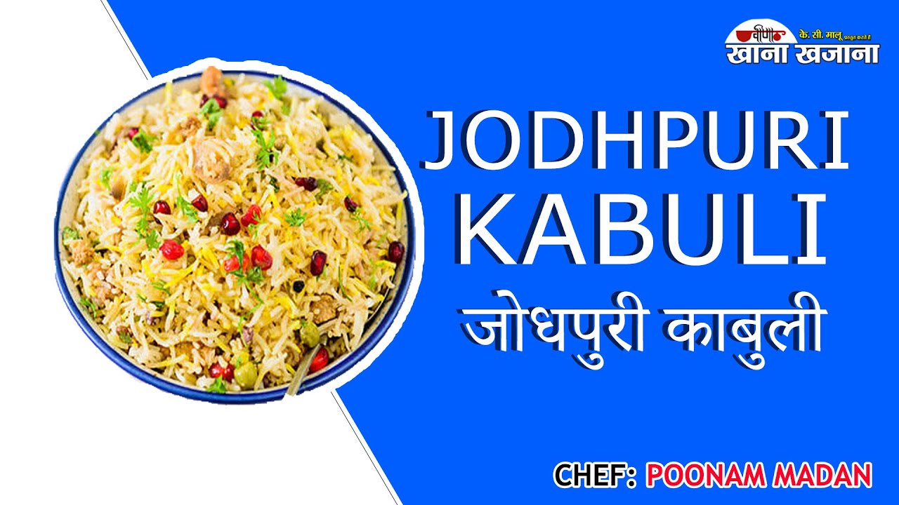 Jodhpuri Kabuli Recipe | Kabuli Pulao | Rajasthani kabuli | Vegetable Biryani | Chef : Poonam Madan