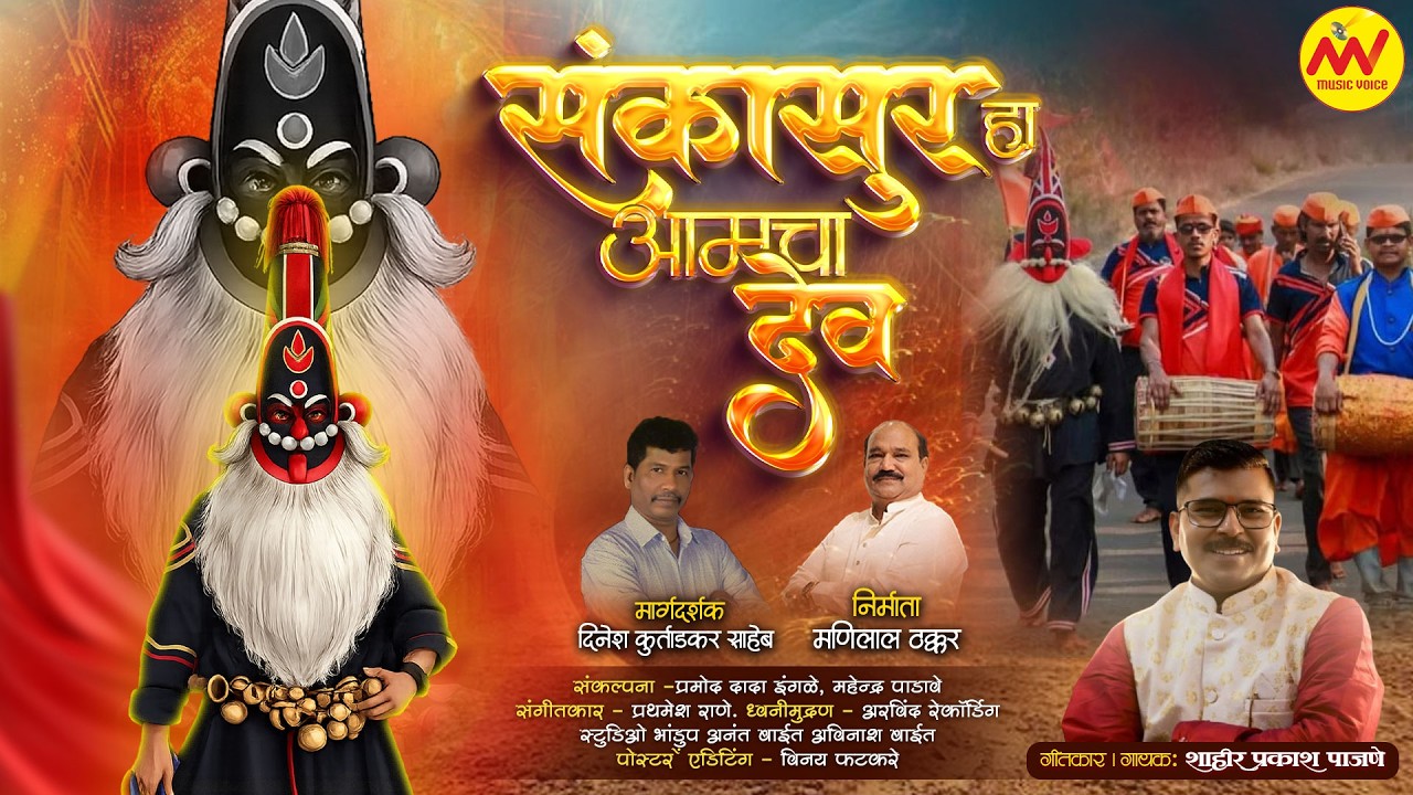 संकासूर हा आमचा देव - Sankasur Ha Amcha Dev | Traditional Marathi Song 2026 | Prakash Pajane