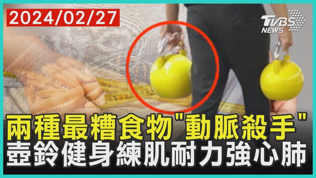 兩種最糟食物「動脈殺手」 壺鈴健身練肌耐力強心肺 | 十點不一樣 20240227@TVBSNEWS01