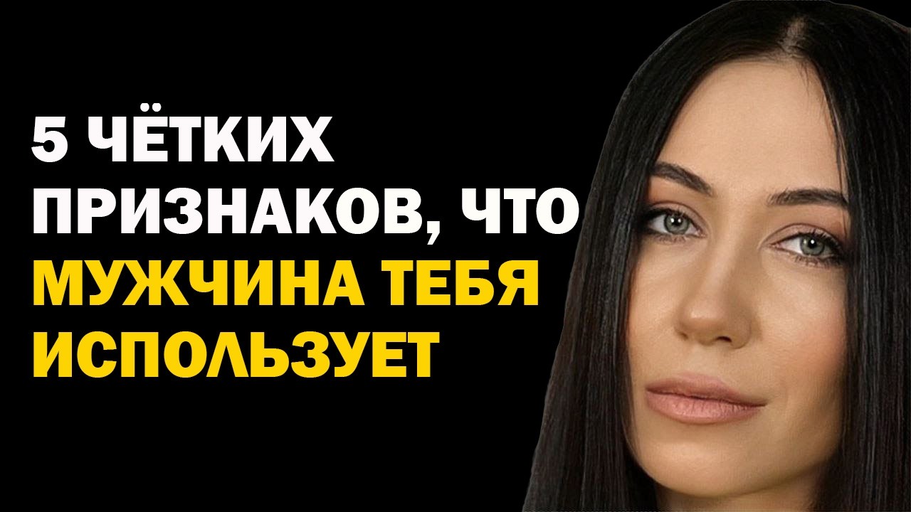 Как понять, что мужчина использует женщину. Как понять, что мужчине просто удобно с тобой