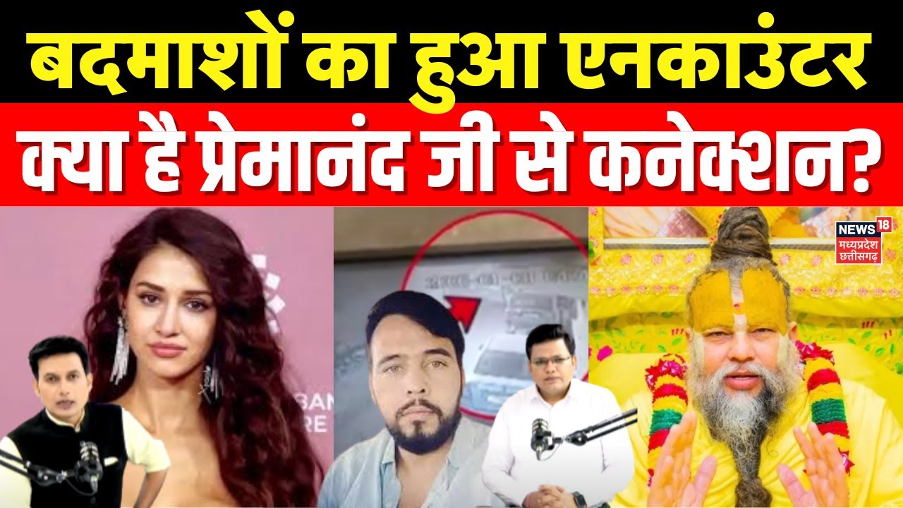 Disha Patani House Firing Case : बदमाशों का एनकाउंटर, क्या है Premanand ji Maharaj से कनेक्शन?