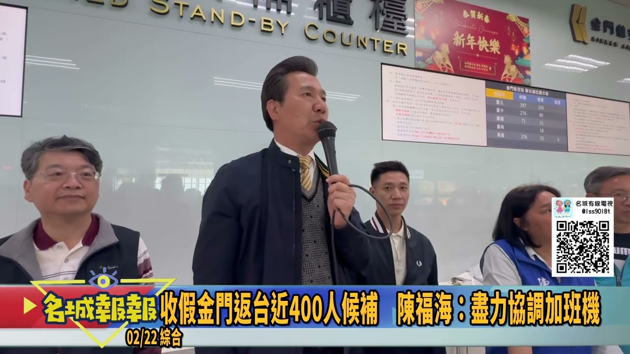 名城報報-收假金門返台近400人候補　陳福海：盡力協調加班機